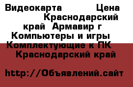 Видеокарта rx 560 › Цена ­ 11 000 - Краснодарский край, Армавир г. Компьютеры и игры » Комплектующие к ПК   . Краснодарский край